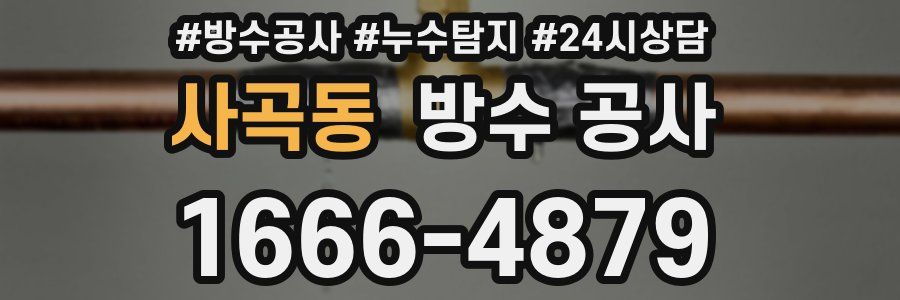 사곡동 방수 공사