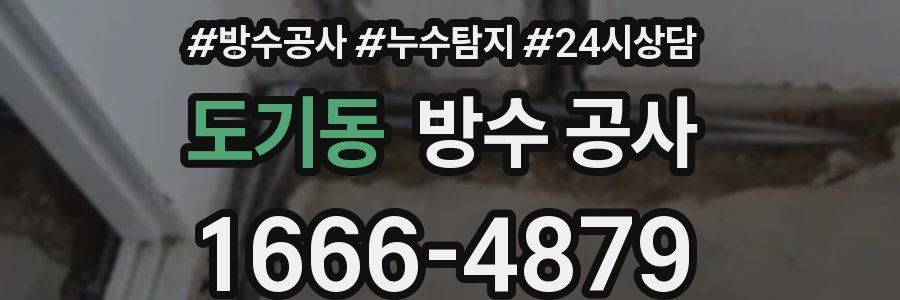 도기동 방수 공사