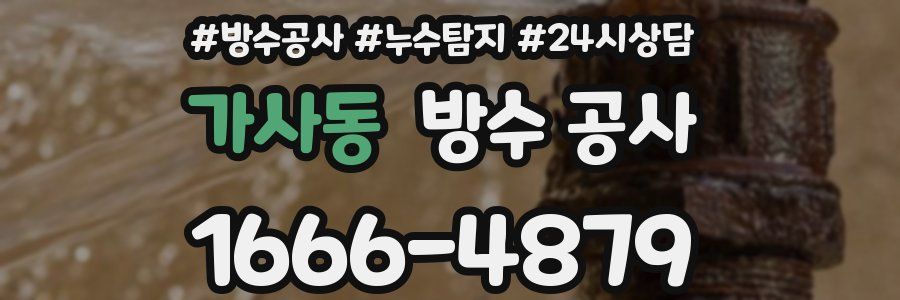 가사동 방수 공사