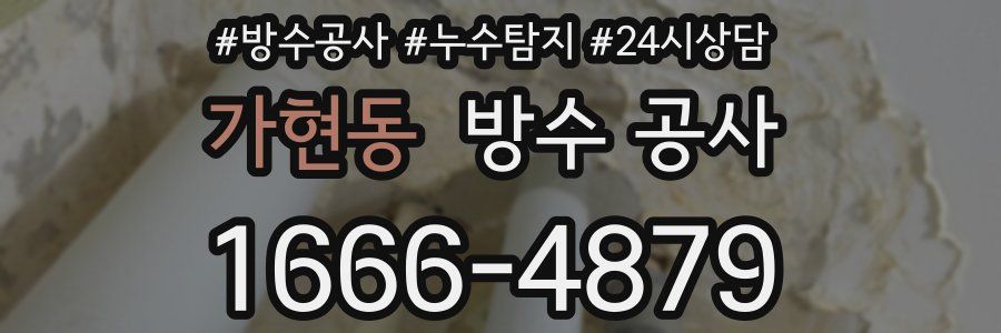 가현동 방수 공사