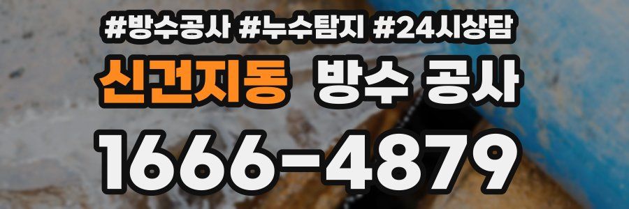 신건지동 방수 공사