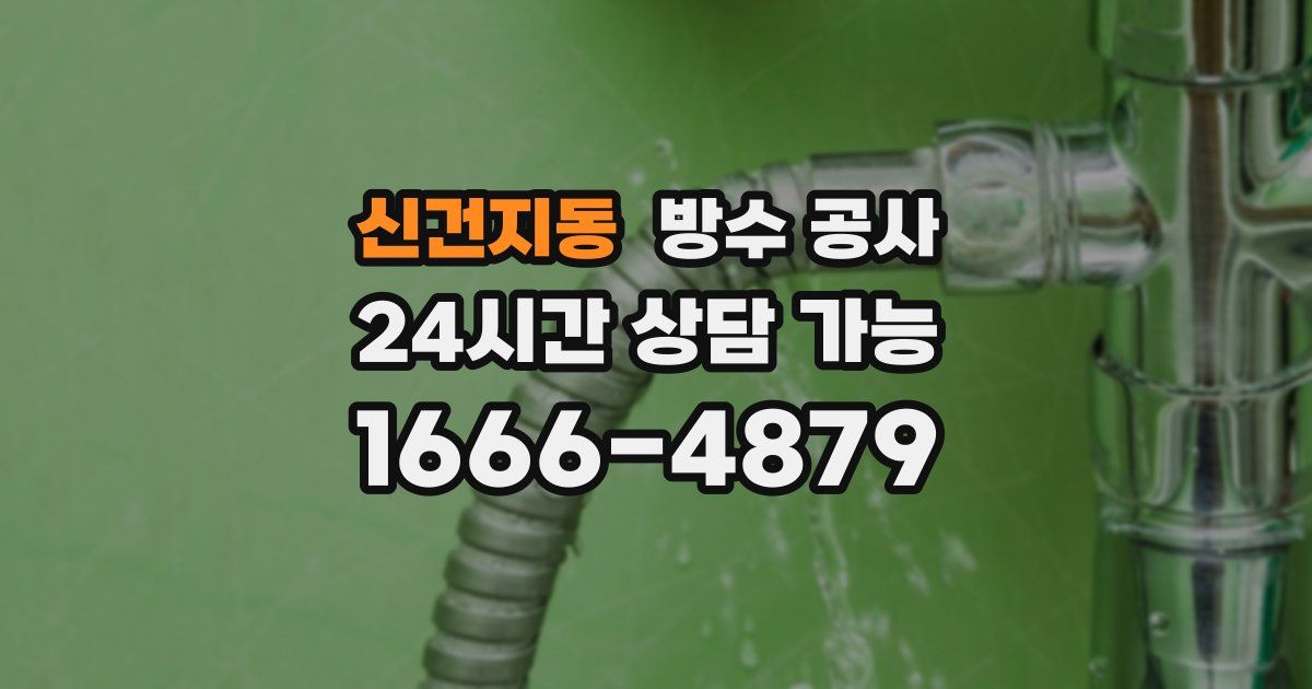 신건지동 누수탐지