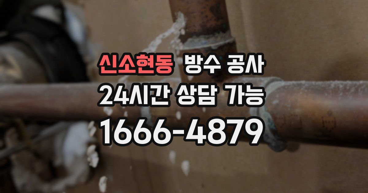 신소현동 누수탐지