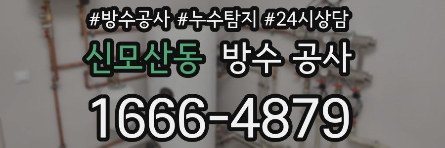 신모산동 방수 공사