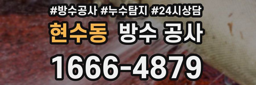 현수동 방수 공사