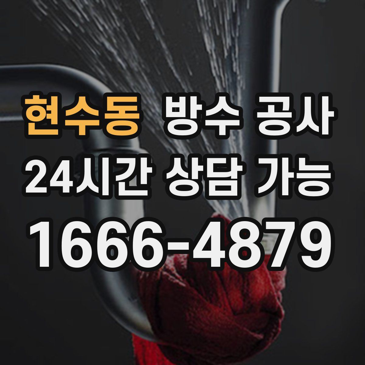 현수동 방수