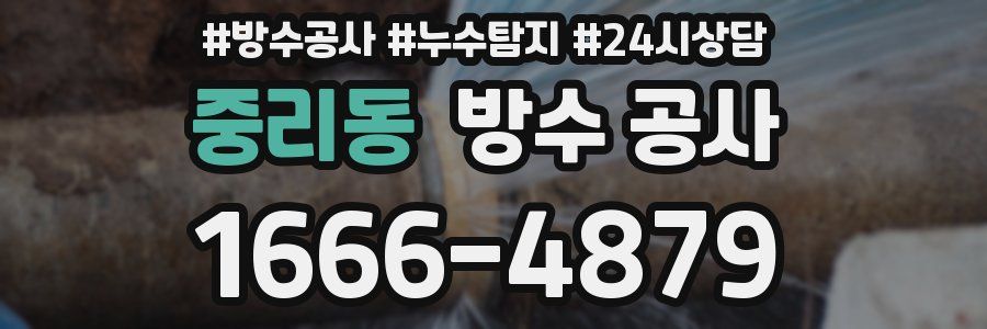 중리동 방수 공사