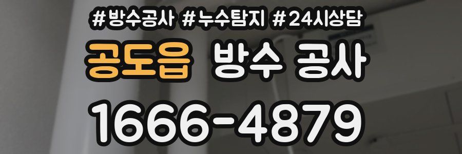 공도읍 방수 공사