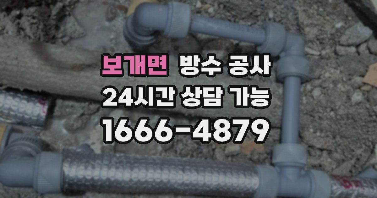 보개면 누수탐지