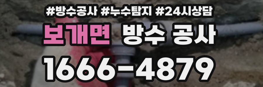 보개면 방수 공사