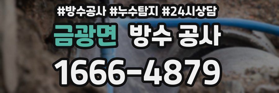 금광면 방수 공사