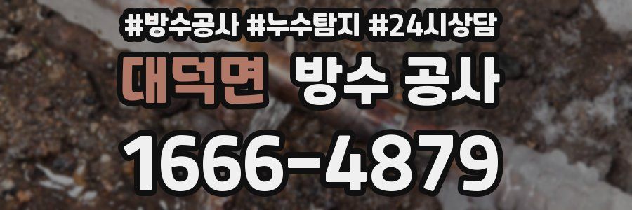 대덕면 방수 공사