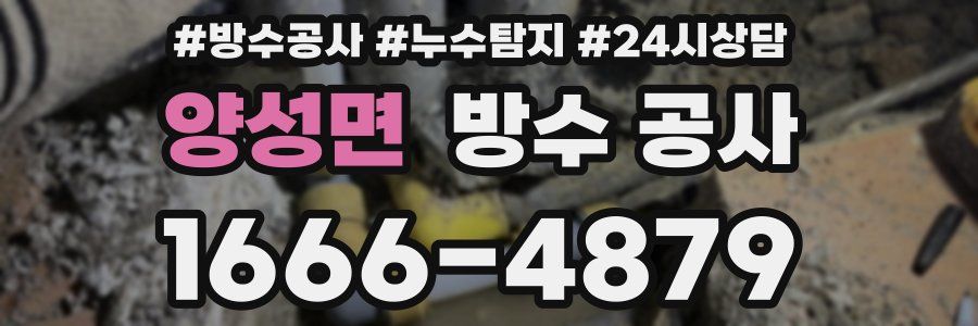 양성면 방수 공사