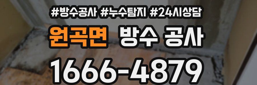 원곡면 방수 공사