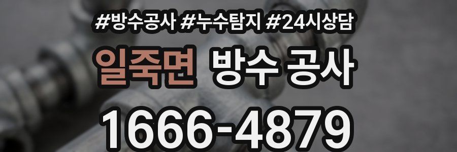 일죽면 방수 공사