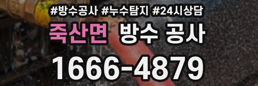 죽산면 방수 공사