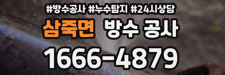 삼죽면 방수 공사