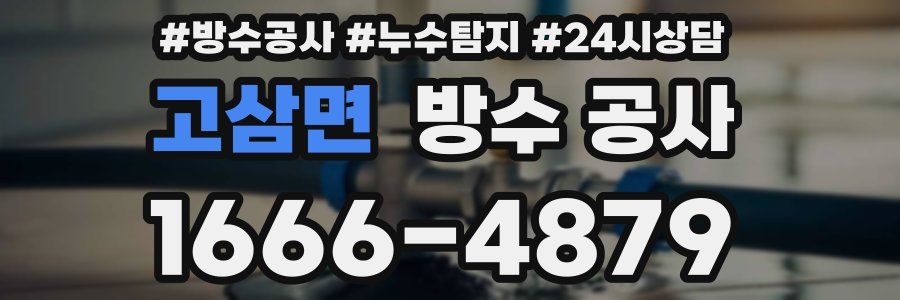 고삼면 방수 공사