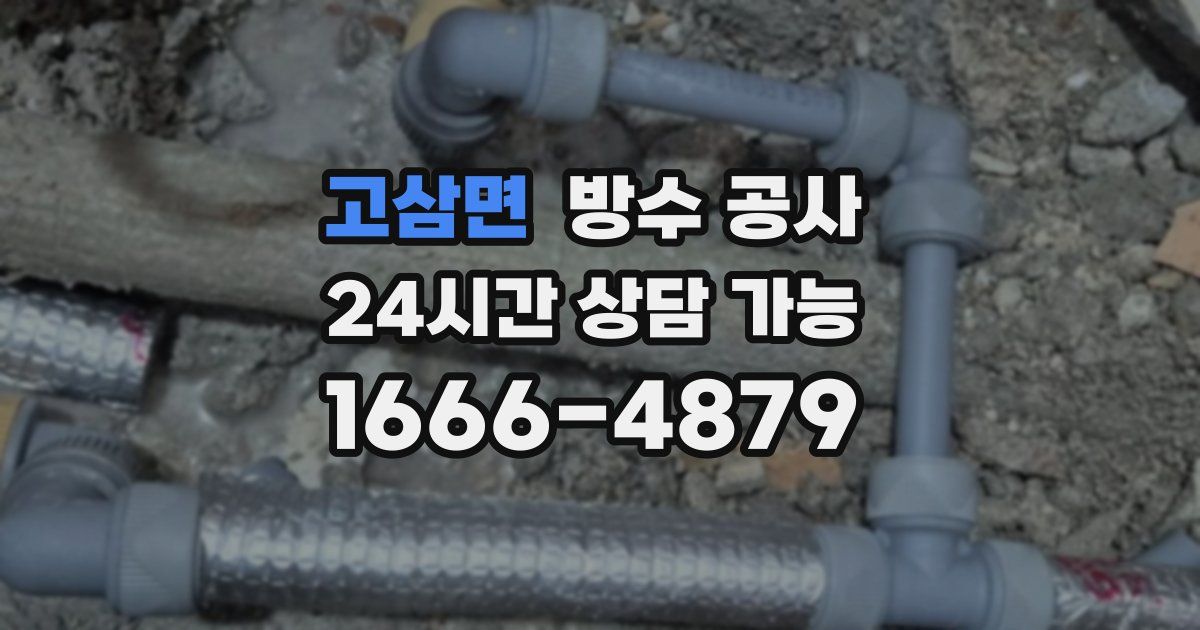 고삼면 누수탐지