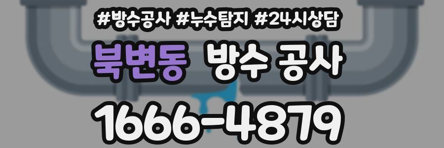 북변동 방수 공사