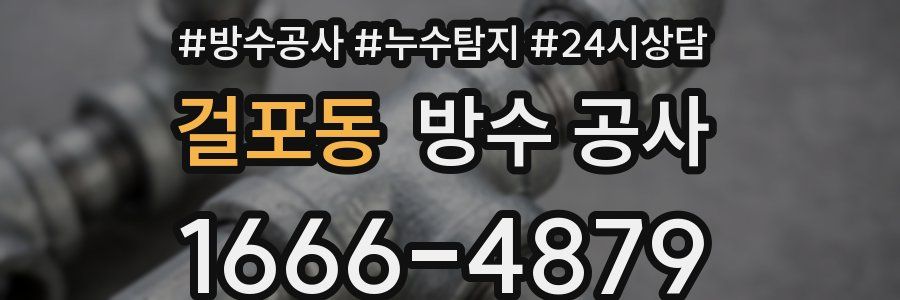 걸포동 방수 공사