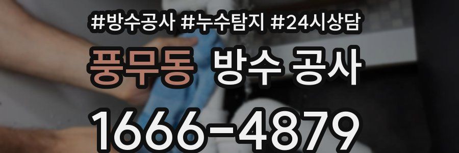 풍무동 방수 공사