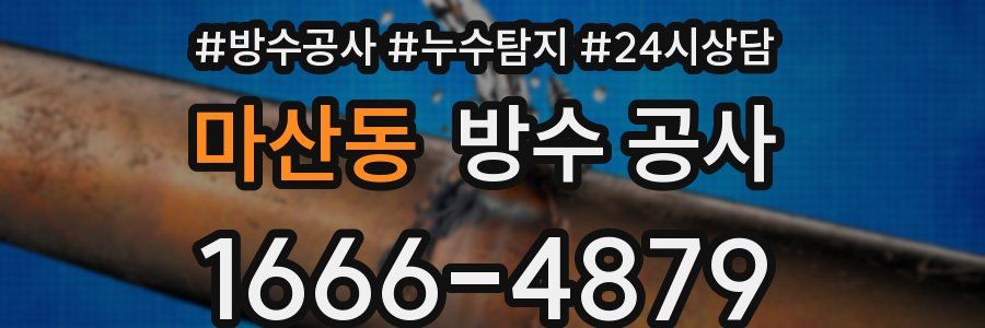 마산동 방수 공사