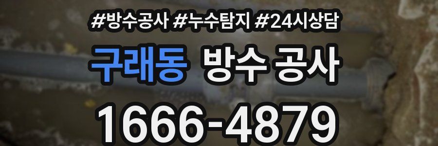 구래동 방수 공사