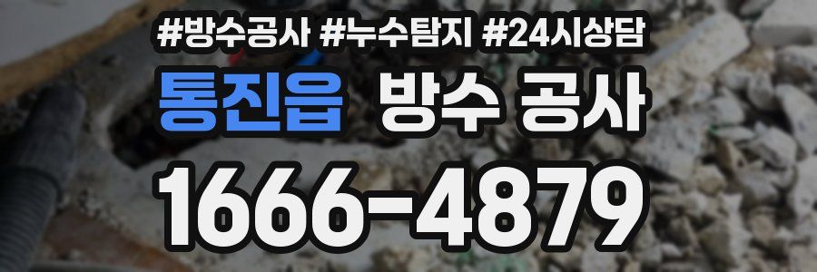 통진읍 방수 공사