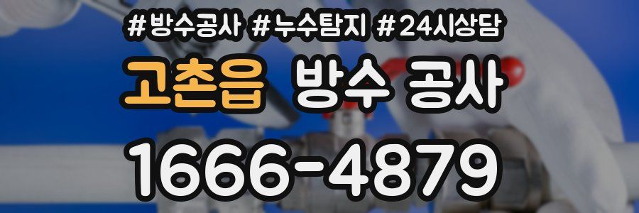 고촌읍 방수 공사