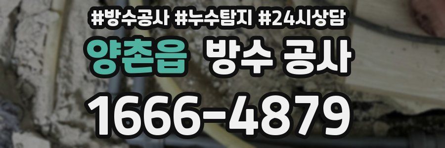 양촌읍 방수 공사