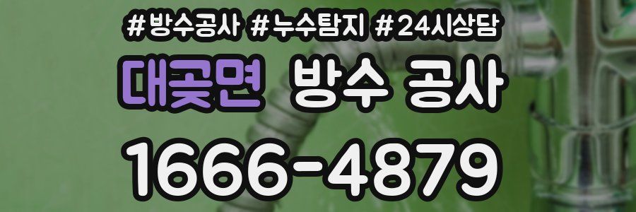 대곶면 방수 공사