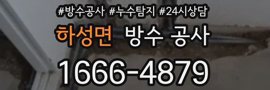 하성면 방수 공사