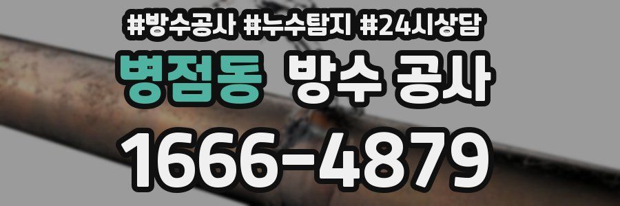 병점동 방수 공사