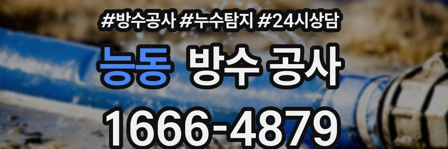 능동 방수 공사