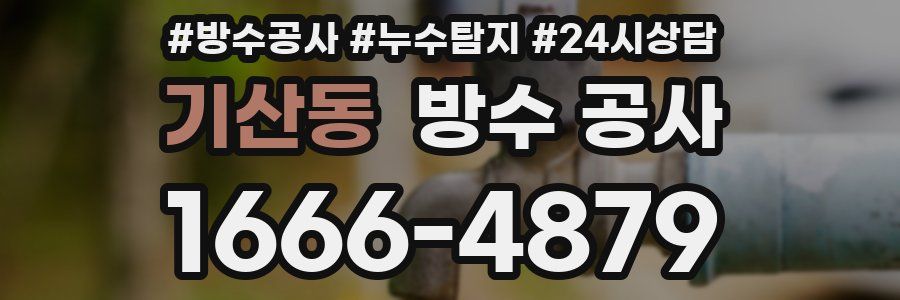 기산동 방수 공사