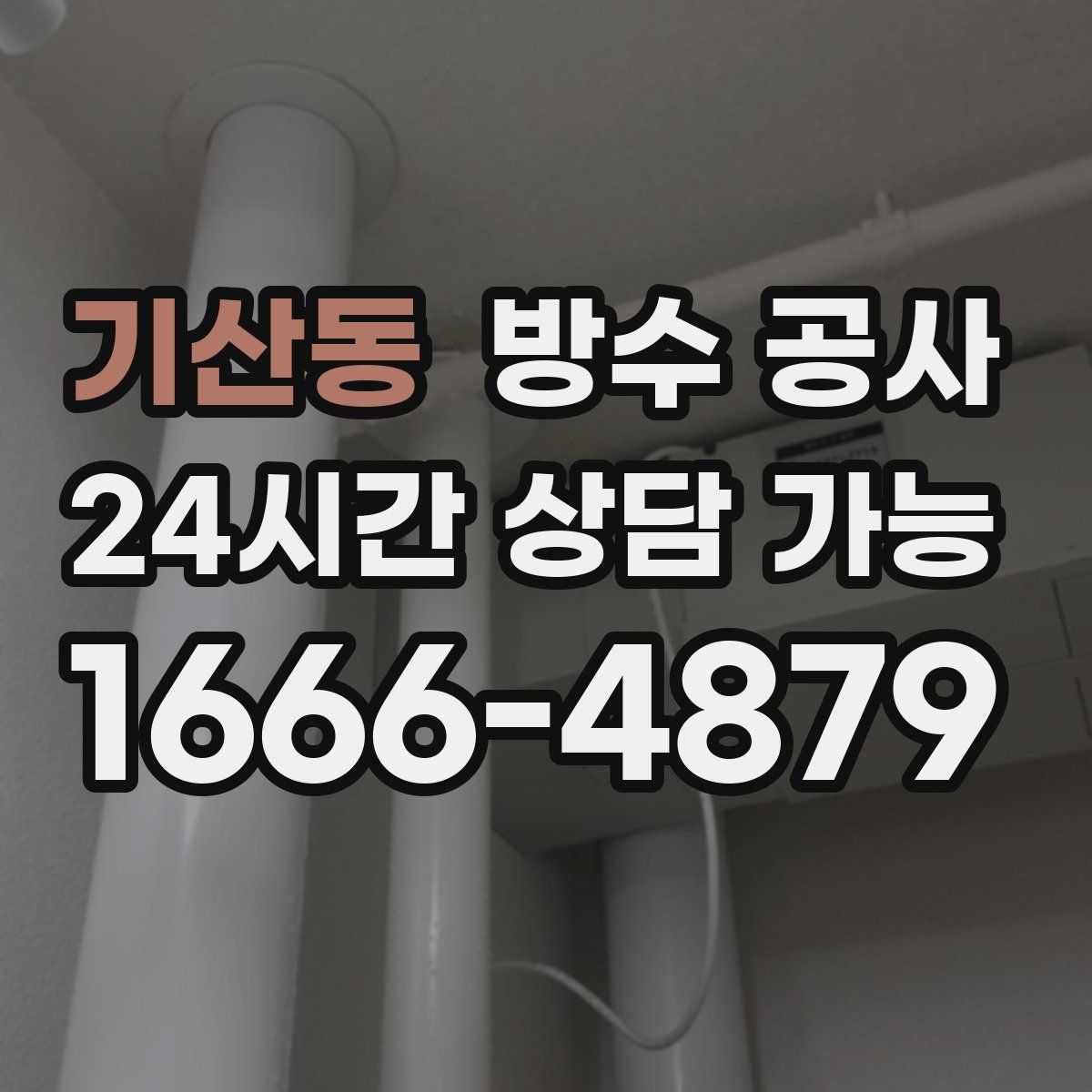 기산동 방수