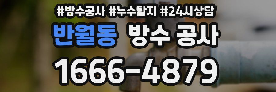 반월동 방수 공사