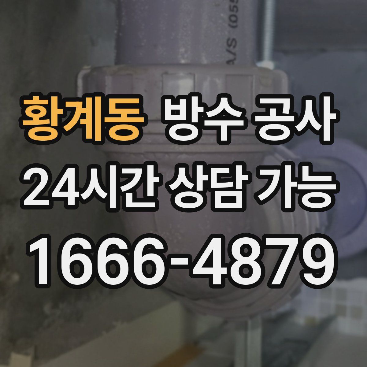 황계동 방수