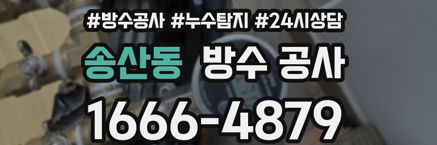 송산동 방수 공사