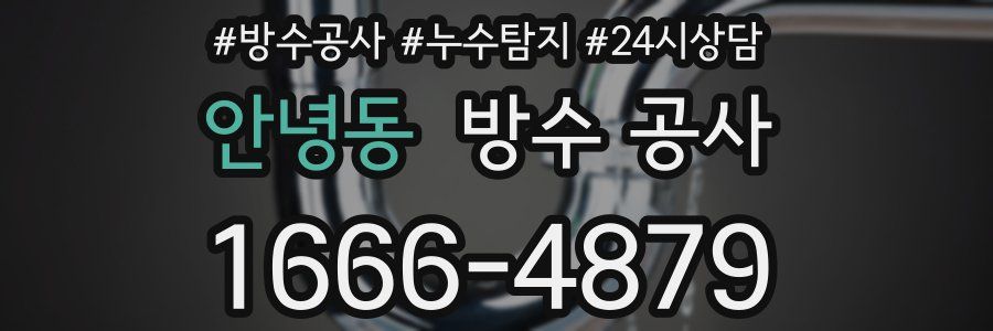 안녕동 방수 공사