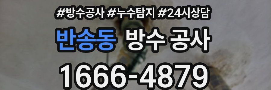 반송동 방수 공사