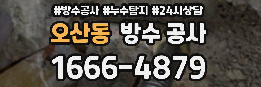 오산동 방수 공사