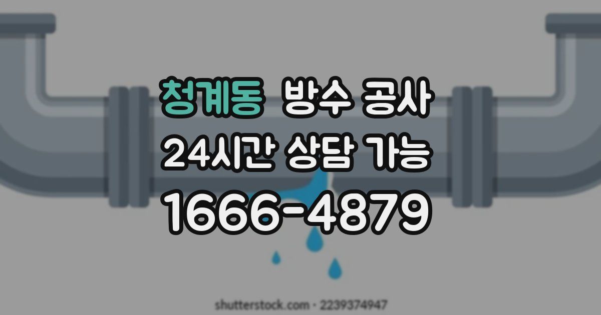 청계동 누수탐지