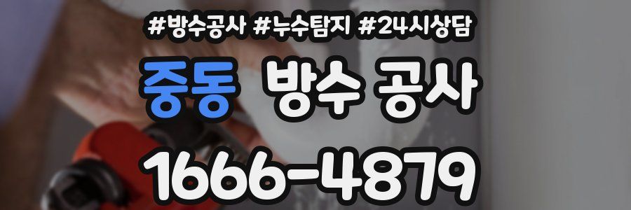 중동 방수 공사