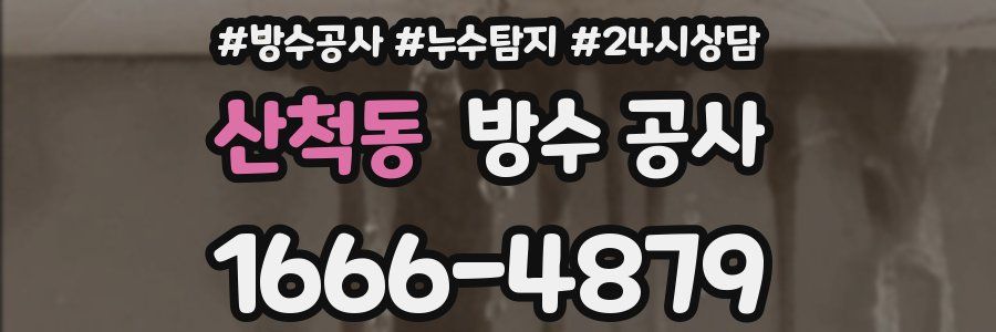 산척동 방수 공사