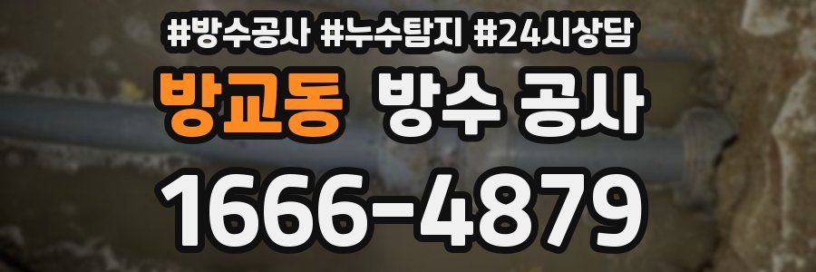 방교동 방수 공사