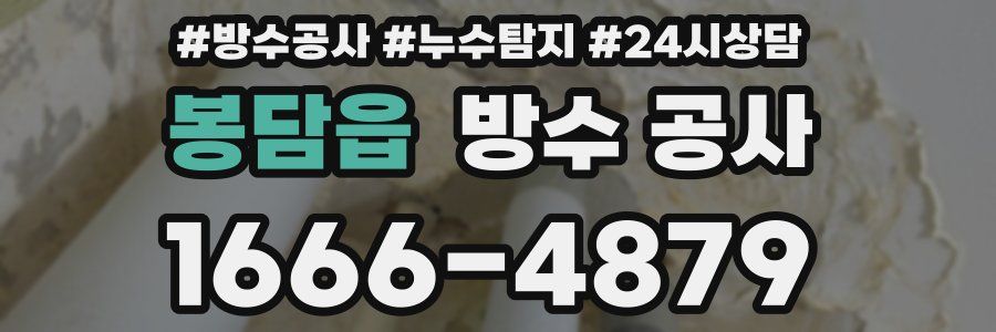 봉담읍 방수 공사