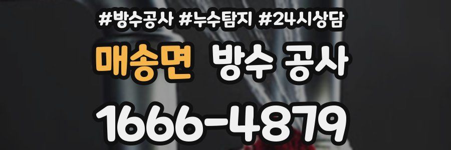 매송면 방수 공사