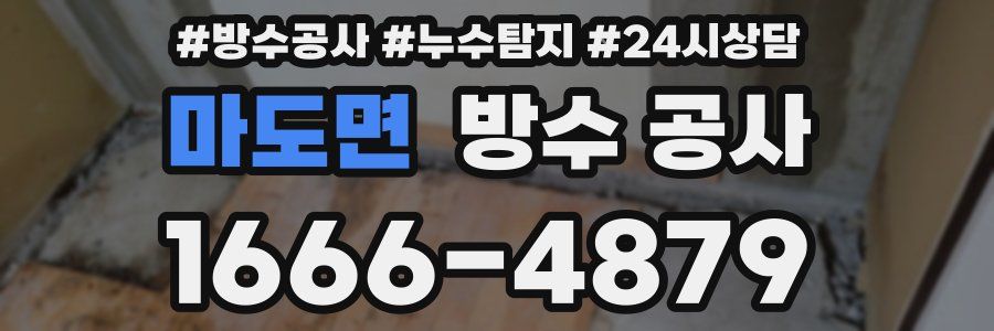 마도면 방수 공사